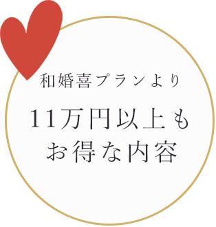 11万円以上もお得な内容